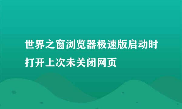 世界之窗浏览器极速版启动时打开上次未关闭网页