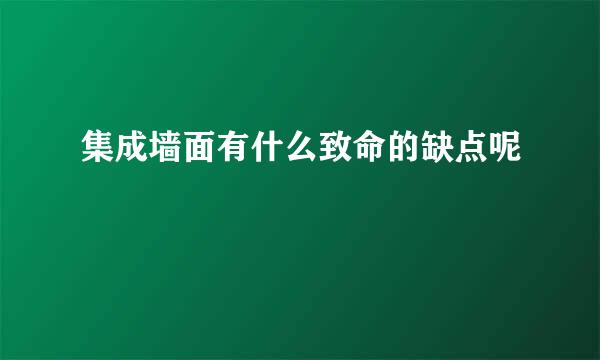 集成墙面有什么致命的缺点呢