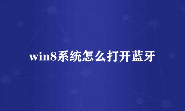 win8系统怎么打开蓝牙