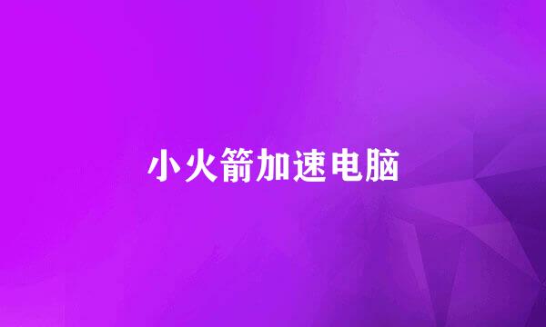 小火箭加速电脑