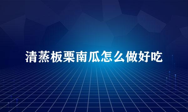 清蒸板栗南瓜怎么做好吃