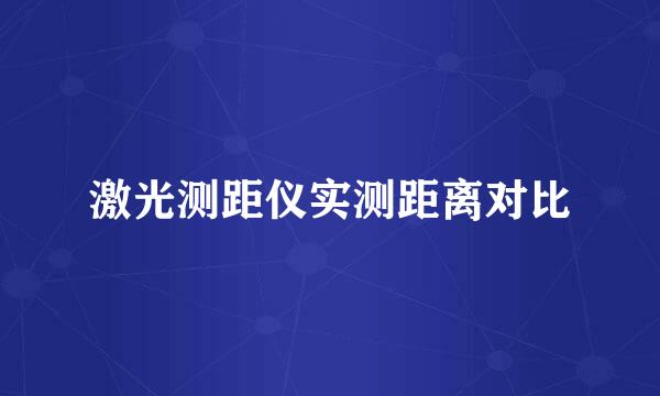 激光测距仪实测距离对比