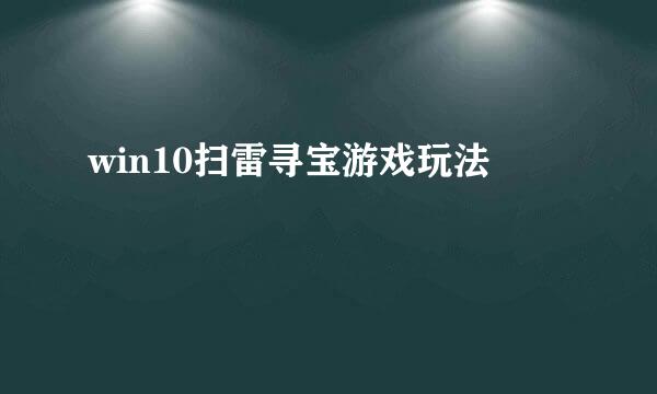 win10扫雷寻宝游戏玩法