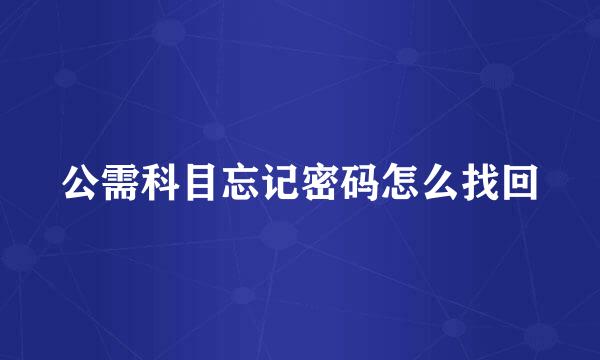 公需科目忘记密码怎么找回