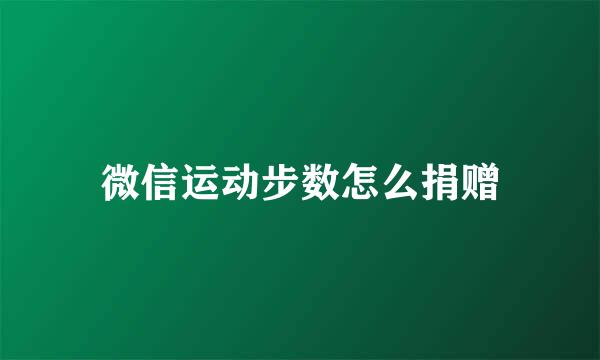 微信运动步数怎么捐赠