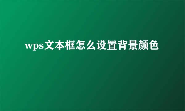 wps文本框怎么设置背景颜色