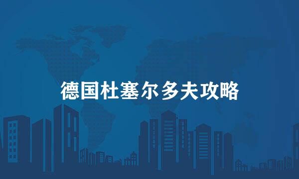 德国杜塞尔多夫攻略