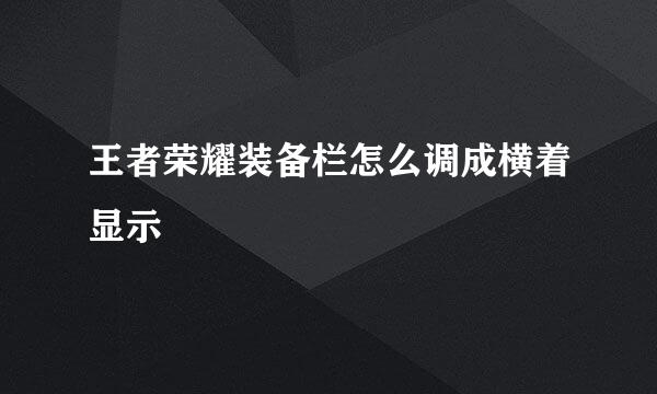 王者荣耀装备栏怎么调成横着显示