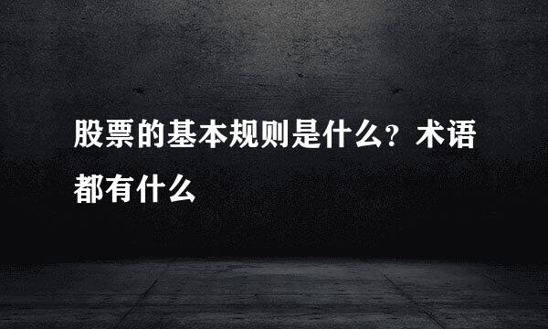 股票的基本规则是什么？术语都有什么