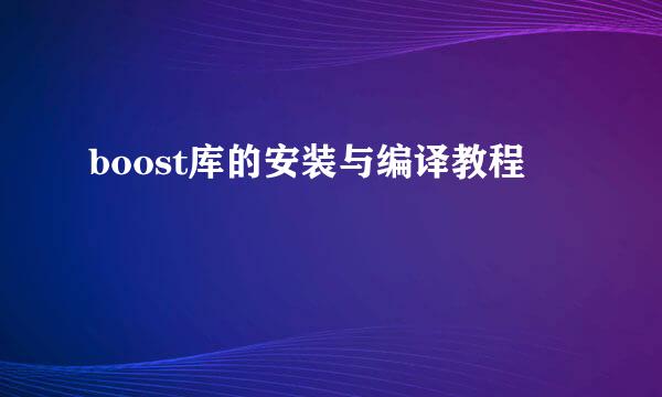 boost库的安装与编译教程