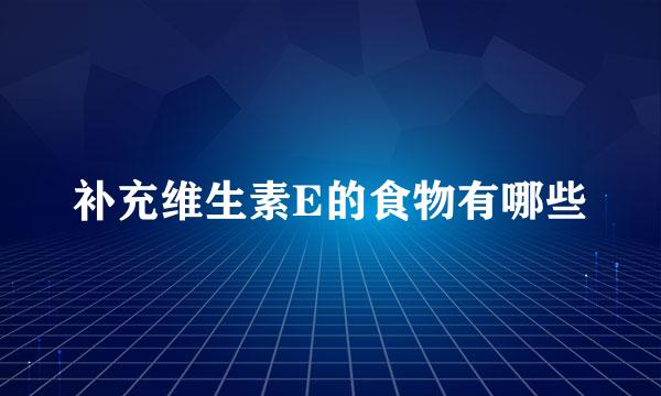 补充维生素E的食物有哪些