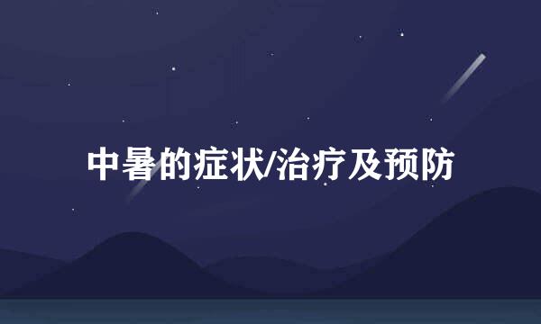 中暑的症状/治疗及预防