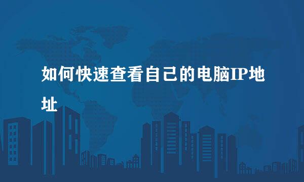 如何快速查看自己的电脑IP地址