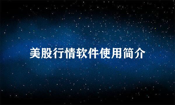 美股行情软件使用简介