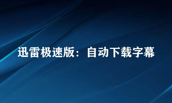 迅雷极速版：自动下载字幕