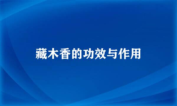 藏木香的功效与作用