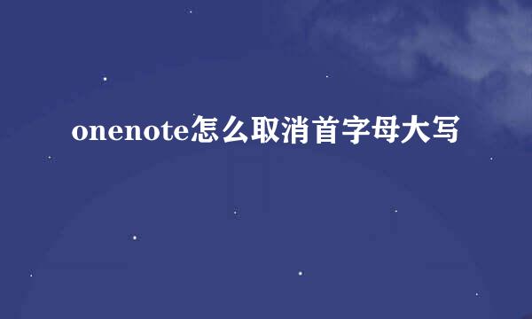 onenote怎么取消首字母大写