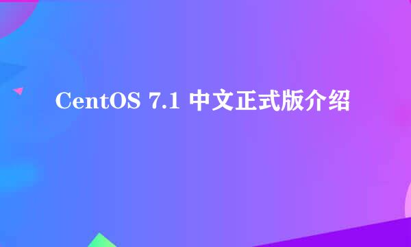 CentOS 7.1 中文正式版介绍