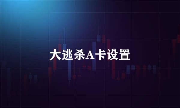 大逃杀A卡设置