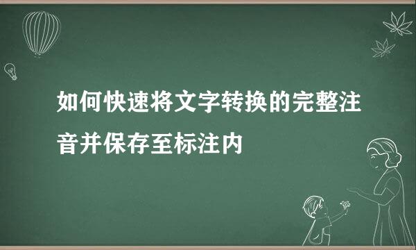 如何快速将文字转换的完整注音并保存至标注内