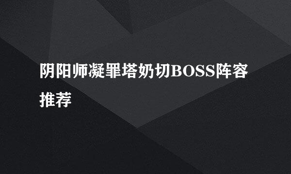 阴阳师凝罪塔奶切BOSS阵容推荐