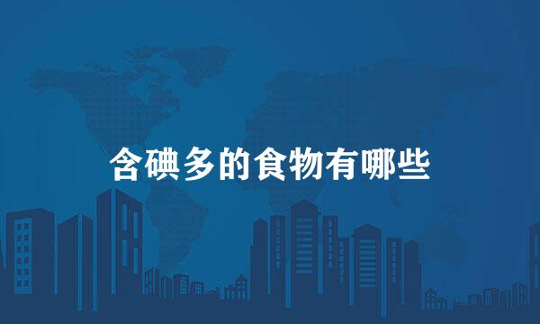 含碘多的食物有哪些