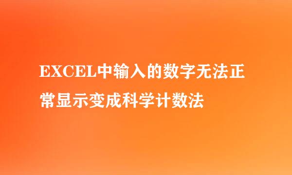 EXCEL中输入的数字无法正常显示变成科学计数法