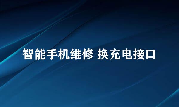 智能手机维修 换充电接口