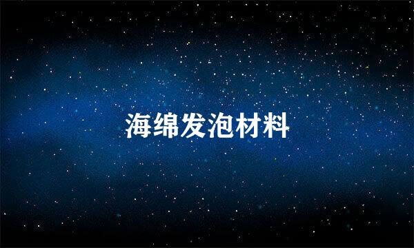 海绵发泡材料