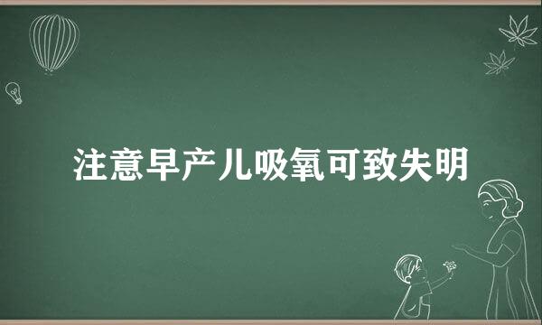 注意早产儿吸氧可致失明