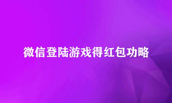 微信登陆游戏得红包功略