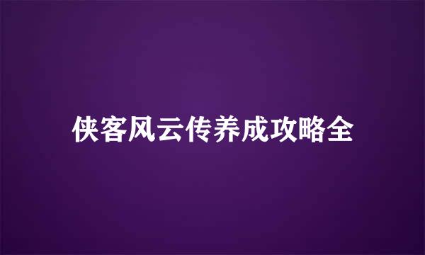 侠客风云传养成攻略全