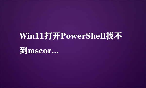 Win11打开PowerShell找不到mscoree.dll怎么办