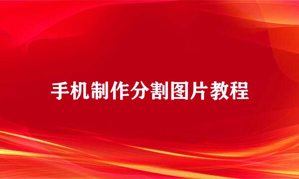 手机制作分割图片教程