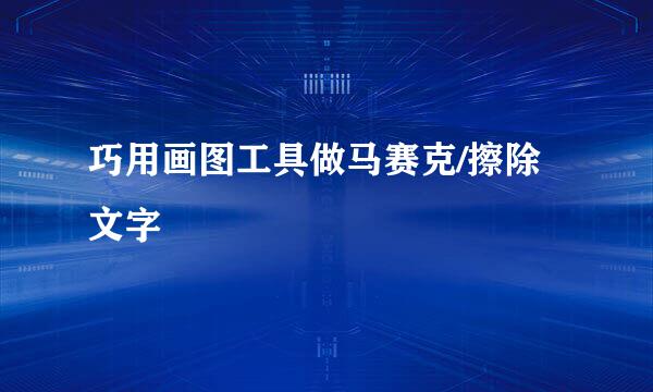 巧用画图工具做马赛克/擦除文字
