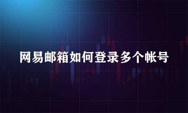 网易邮箱如何登录多个帐号