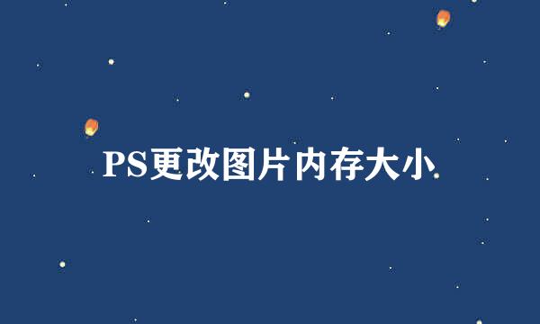 PS更改图片内存大小