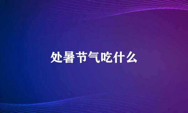 处暑节气吃什么