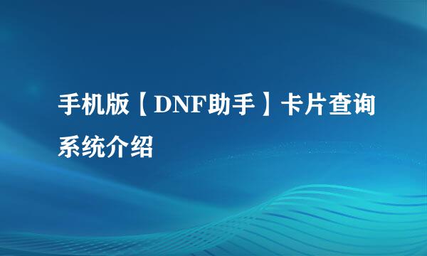 手机版【DNF助手】卡片查询系统介绍