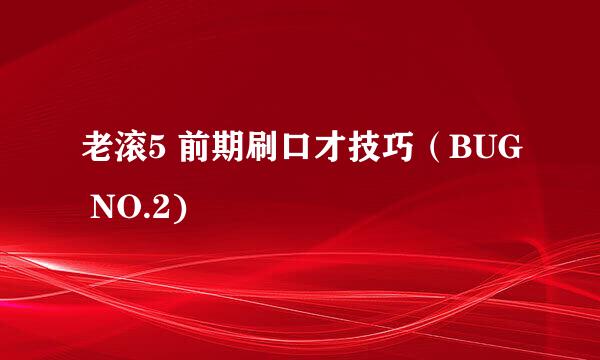 老滚5 前期刷口才技巧（BUG NO.2)