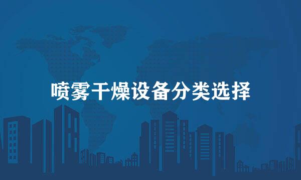 喷雾干燥设备分类选择