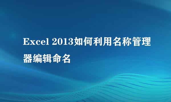 Excel 2013如何利用名称管理器编辑命名