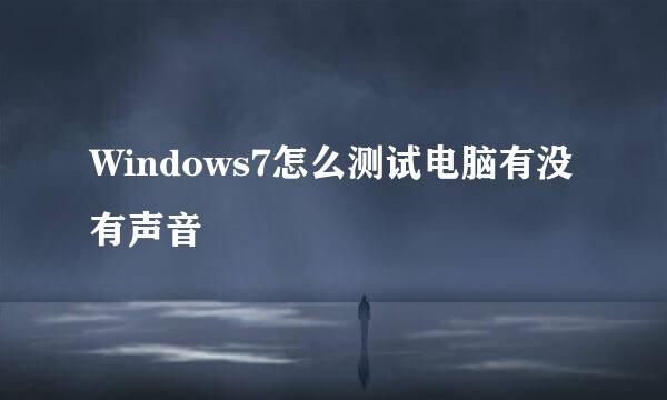 Windows7怎么测试电脑有没有声音