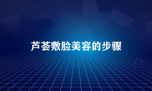 芦荟敷脸美容的步骤