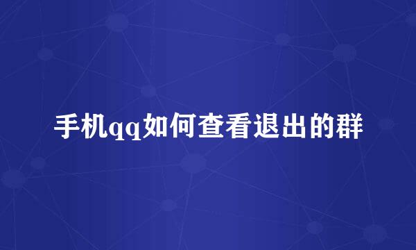 手机qq如何查看退出的群