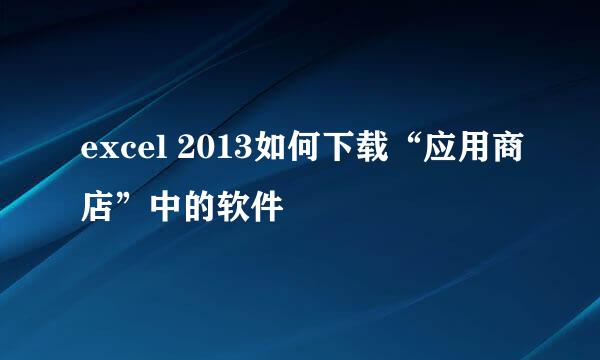 excel 2013如何下载“应用商店”中的软件