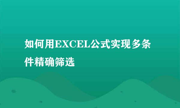如何用EXCEL公式实现多条件精确筛选