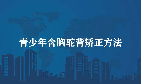 青少年含胸驼背矫正方法