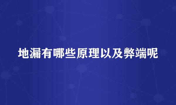 地漏有哪些原理以及弊端呢