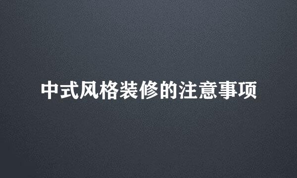 中式风格装修的注意事项